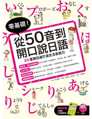 零基礎！從50音到開口說日語 | 拾書所