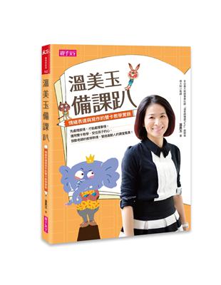 溫美玉備課趴 | 拾書所