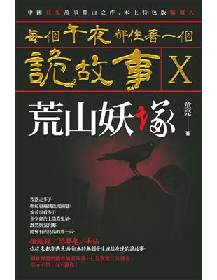 每個午夜都住著一個詭故事X─荒山妖塚