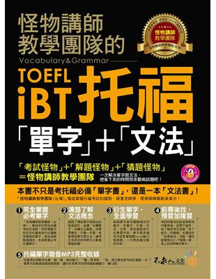 怪物講師教學團隊的TOEFL iBT托福「單字」+「文法」 | 拾書所