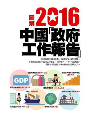 圖解2016中華人民共和國政府工作報告 | 拾書所