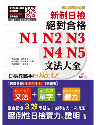 新制日檢！絕對合格N1,N2,N3,N4,N5文法大全（25K+MP3） | 拾書所