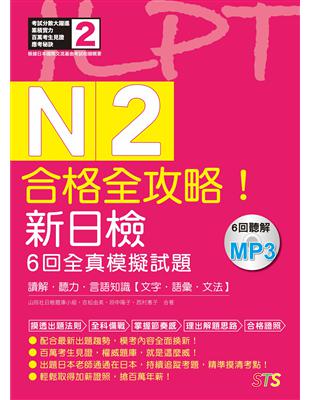 合格全攻略！新日檢6回全真模擬試題N2【讀解．聽力．言語知識〈文字．語彙．文法〉】（16K＋6回聽解MP3） | 拾書所