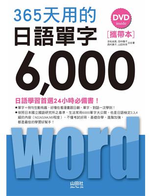 攜帶本 365天用的 日語單字6000（50K+1DVD） | 拾書所