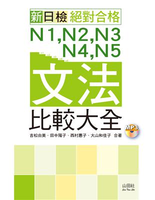 新日檢 絕對合格 N1,N2,N3,N4,N5文法比較大全（20K+MP3）（朗讀版） | 拾書所