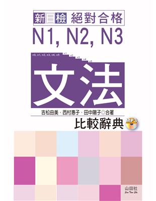 新日檢 絕對合格 N1,N2,N3文法比較辭典（20K+MP3） | 拾書所