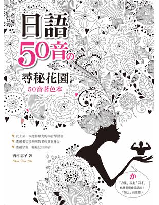 日語50音の尋密花園-50音著色本（16K+MP3） | 拾書所