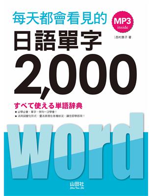 每天都會看見的日語單字2000（20K MP3