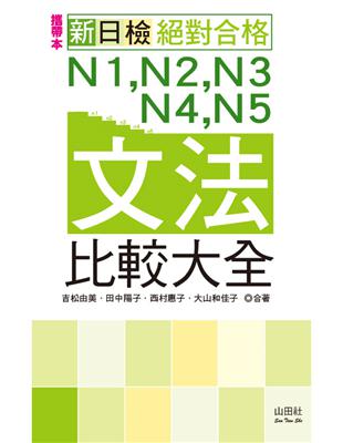 攜帶本 新日檢N1,N2,N3,N4,N5文法比較大全（50K MP3）