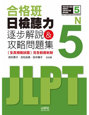 合格班 日檢聽力N5—逐步解說＆攻略問題集(20K+MP3) | 拾書所