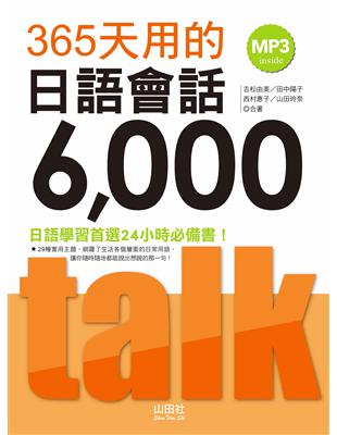 365天用的日語會話6000（20K+MP3） | 拾書所