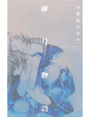 雨月物語（全） | 拾書所