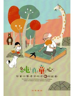 純真童心：兒童文學資深作家與作品展 展覽圖錄 | 拾書所