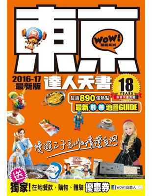 東京達人天書2016-17最新版 | 拾書所