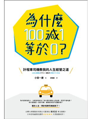 為什麼100減1等於0？：計程車司機教我的人生經營之道 | 拾書所