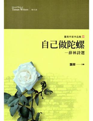 自己做陀螺：薛林詩選（臺南作家作品集30） | 拾書所