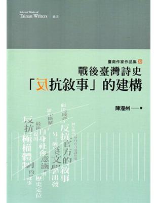 戰後臺灣詩史「反抗敘事」的建構（臺南作家作品集32） | 拾書所