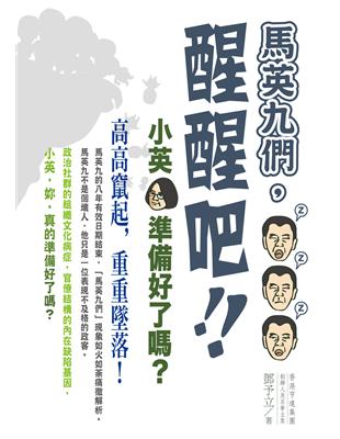 馬英九們，醒醒吧：小英，準備好了嗎？ | 拾書所