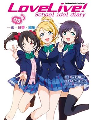 LoveLive! School idol diary（3）：～希、日香、繪里～ | 拾書所