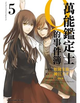 萬能鑑定士q的事件簿 5 Taaze 讀冊生活