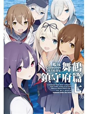 艦隊Collection漫畫精選集 舞鶴鎮守府篇（7） | 拾書所