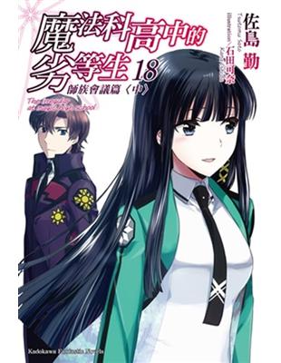 魔法科高中的劣等生 = The irregular at...