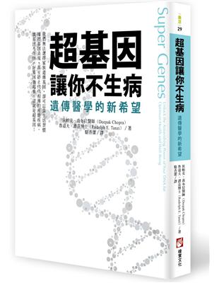 超基因讓你不生病：遺傳醫學的新希望 | 拾書所