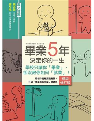 畢業５年決定你的一生【暢銷修訂版】：學校只讓你「畢業」，卻沒教你如何「就業」！ | 拾書所