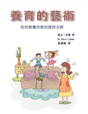 養育的藝術：如何教養你家的操控大師 | 拾書所