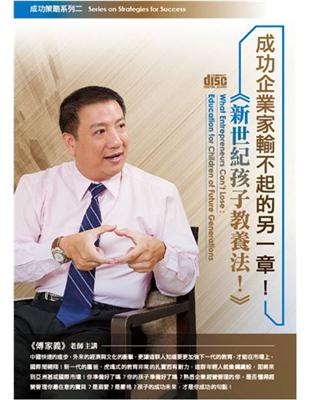 成功企業家輸不起的另一章！新世紀孩子教養法(DVD) | 拾書所