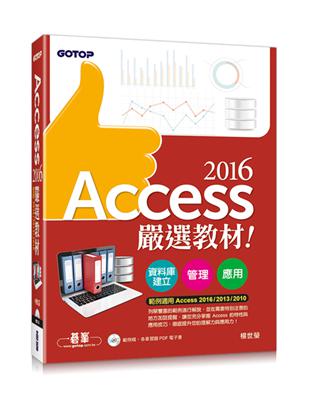 Access 2016嚴選教材！資料庫建立．管理．應用