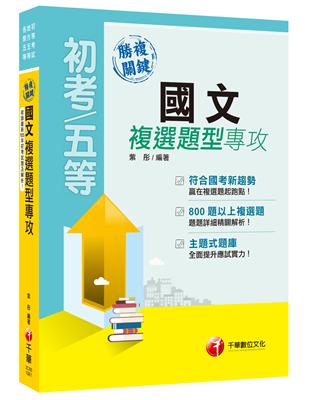 勝複關鍵國文複選題型專攻[初等考試、地方五等、各類五等] | 拾書所