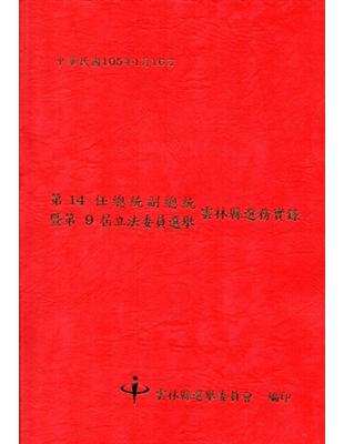 第14任總統副總統暨第9屆立法委員選舉雲林縣選務實錄 | 拾書所