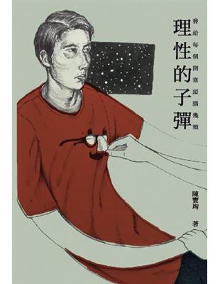 發給每個閉塞頭腦幾顆理性的子彈 | 拾書所