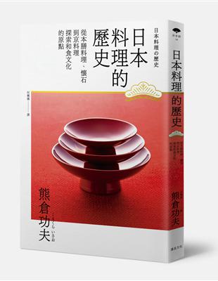 日本料理的歷史：從本膳、懷石到京料理 探索和食文化的原點 | 拾書所