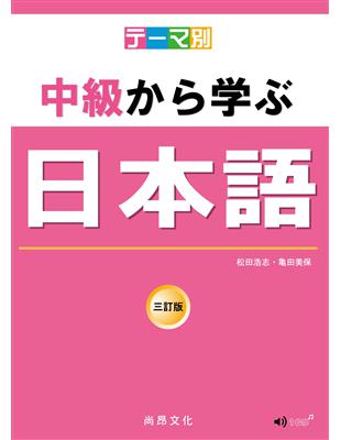 テーマ別　中級から学ぶ日本語 — 三訂版 （主題別　中級學日語） | 拾書所