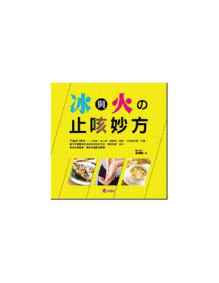 冰與火の止咳妙方 | 拾書所