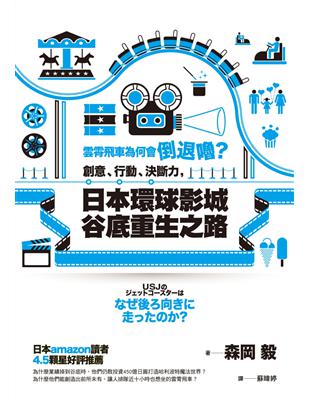 雲霄飛車為何會倒退嚕？創意、行動、決斷力，日本環球影城谷底重生之路 | 拾書所