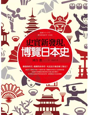 史實新發現，博覽日本史 | 拾書所