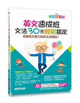 英文速成班：文法30天輕鬆搞定 | 拾書所