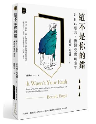 這不是你的錯：對自己慈悲，撫慰受傷的童年 | 拾書所