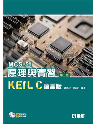 MCS-51原理與實習－KEIL C語言版(第二版)