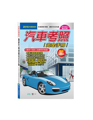 （25K）最新汽車考照完全手冊