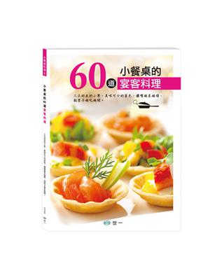 小餐桌的60道宴客料理