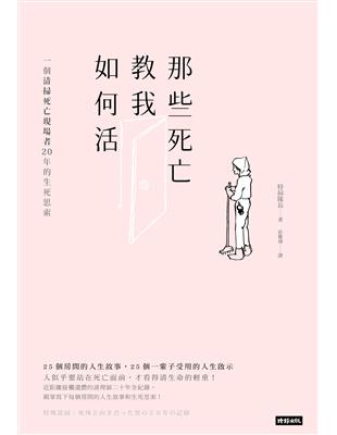 那些死亡教我如何活：一位清掃死亡現場者20年的生死思索 | 拾書所