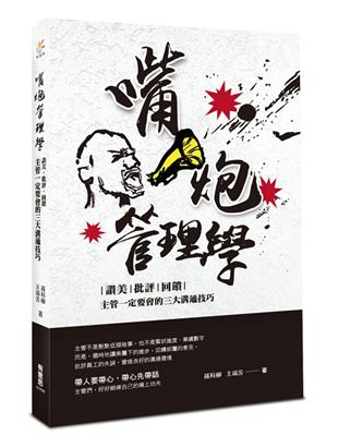 嘴炮管理學：讚美、批評、回饋，主管一定要會的三大溝通技巧 | 拾書所