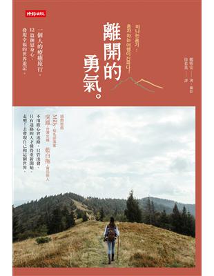 離開的勇氣 : 一個人的療癒旅行, 12篇撫慰身心. 發現幸福的世界遊記 / 