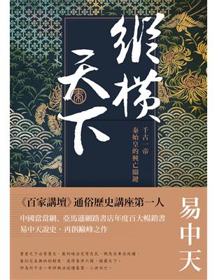 縱橫天下：千古一帝秦始皇的興亡關鍵 | 拾書所