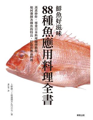 鮮魚好滋味：88 種魚應用料理全書 | 拾書所