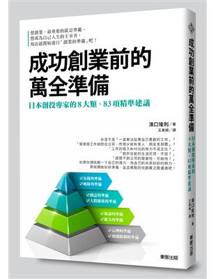 成功創業前的萬全準備：日本創投專家的8大類、83項精準建議 | 拾書所